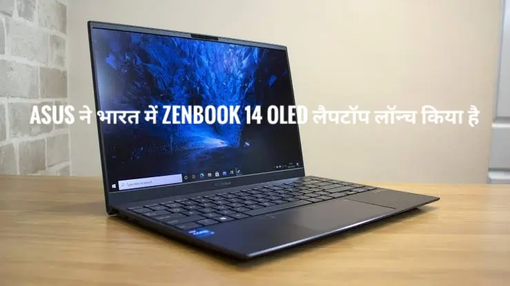 Asus ने भारत में Intel के AI chip के साथ Asus ZenBook 14 OLED लैपटॉप लॉन्च