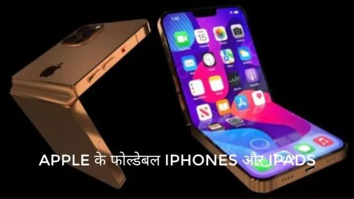 Apple foldable iPhones and iPads in Hindi