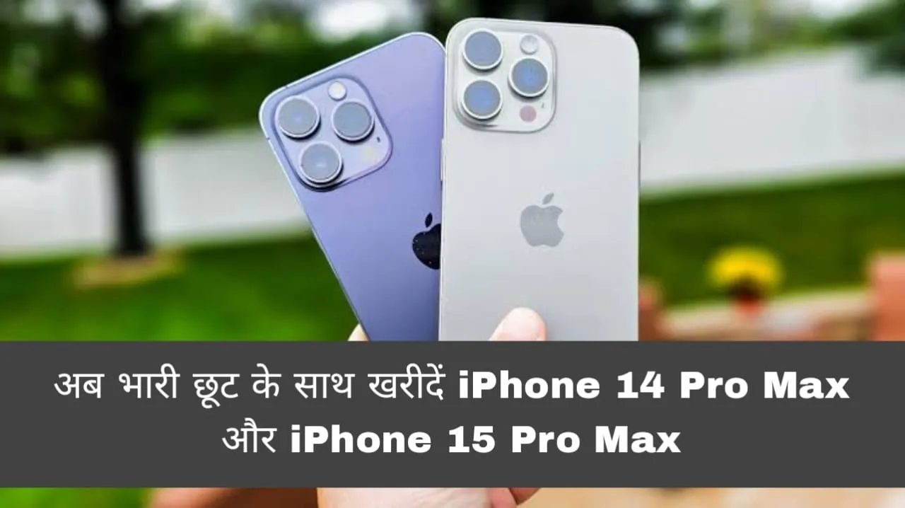 अब, भारी छूट के साथ खरीदें iPhone 14 Pro Max, iPhone 15 Pro Max