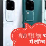 Vivo V30 Pro भारत में लॉन्च