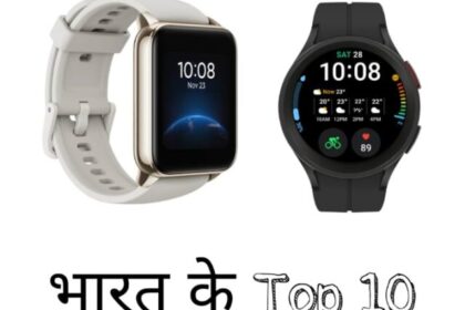 Top 10 Smartwatch Brands in India: भारत का नंबर 1 स्मार्टवॉच ब्रांड