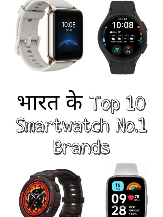 भारत में टॉप 10 स्मार्टवॉच ब्रांड: जानिए कौन सा ब्रांड है नंबर 1