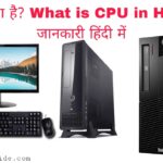 What is CPU in Hindi